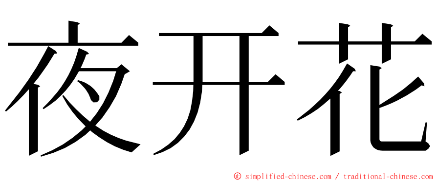 夜开花 ming font