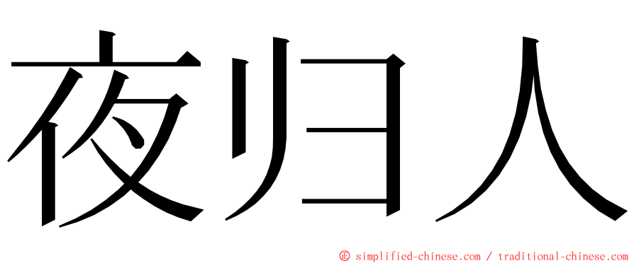 夜归人 ming font