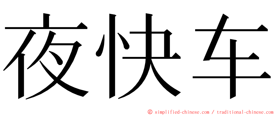 夜快车 ming font