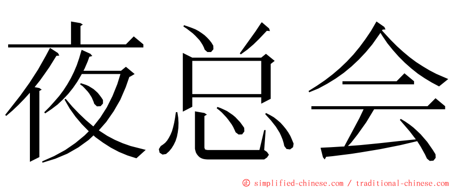 夜总会 ming font