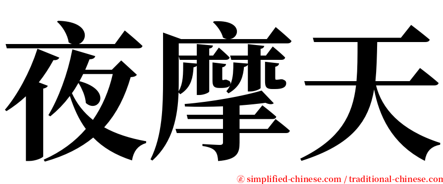 夜摩天 serif font