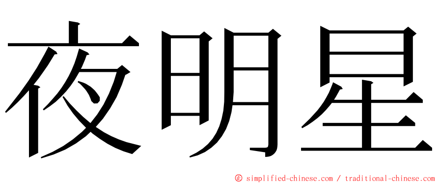 夜明星 ming font