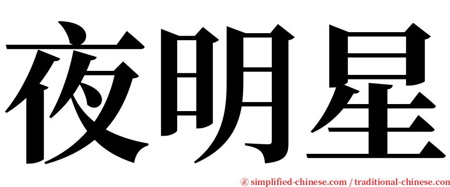 夜明星 serif font