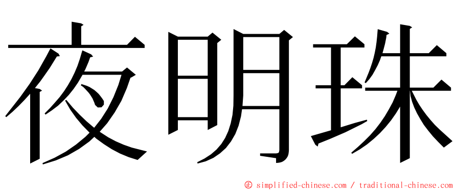 夜明珠 ming font