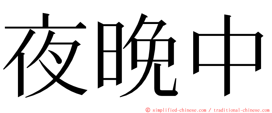 夜晚中 ming font