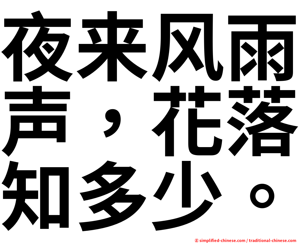 夜来风雨声，花落知多少。