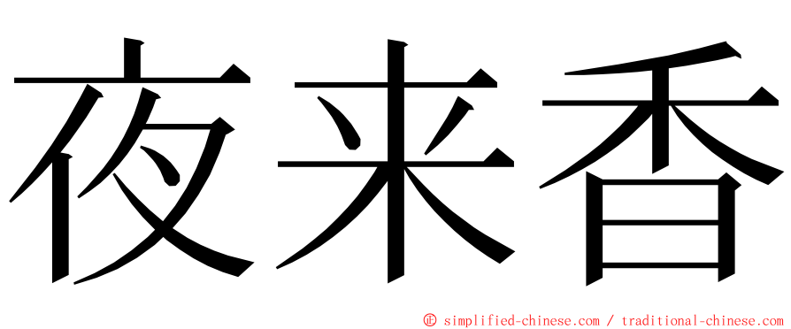 夜来香 ming font