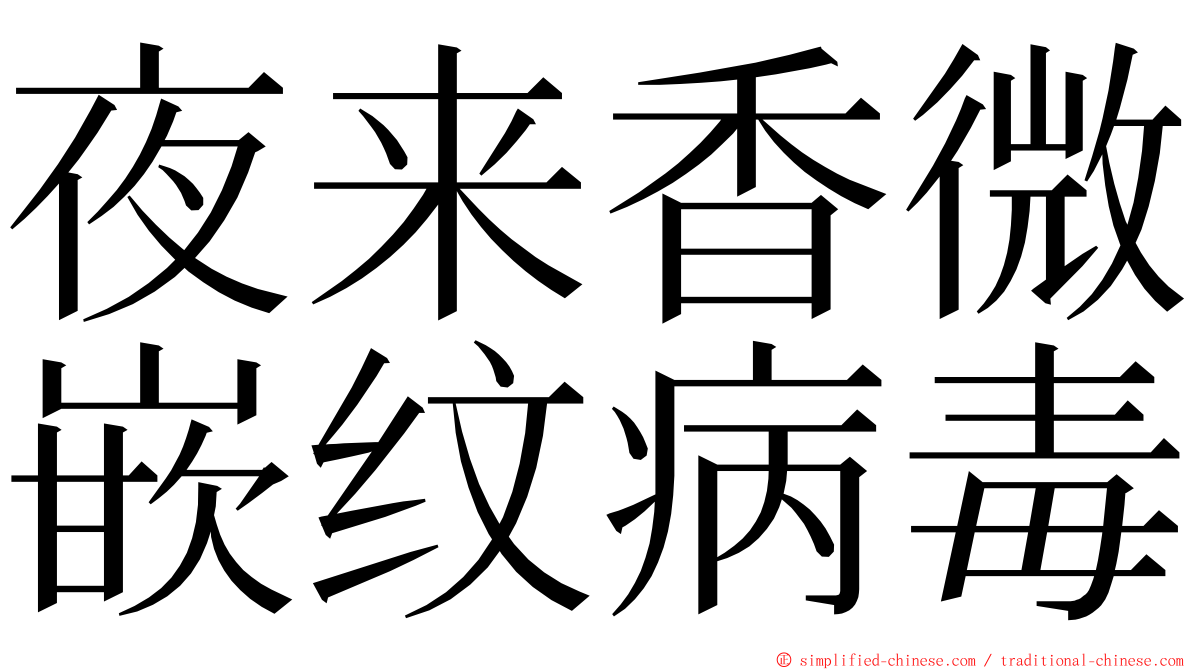 夜来香微嵌纹病毒 ming font