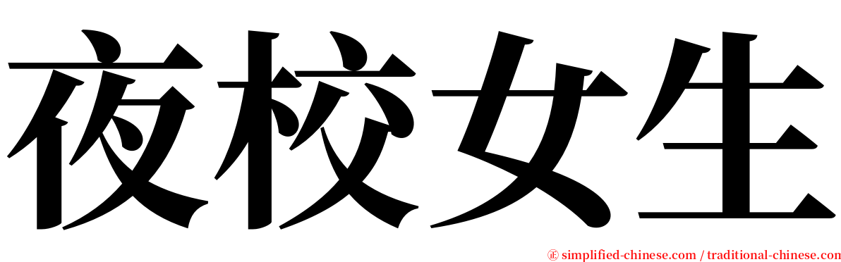 夜校女生 serif font