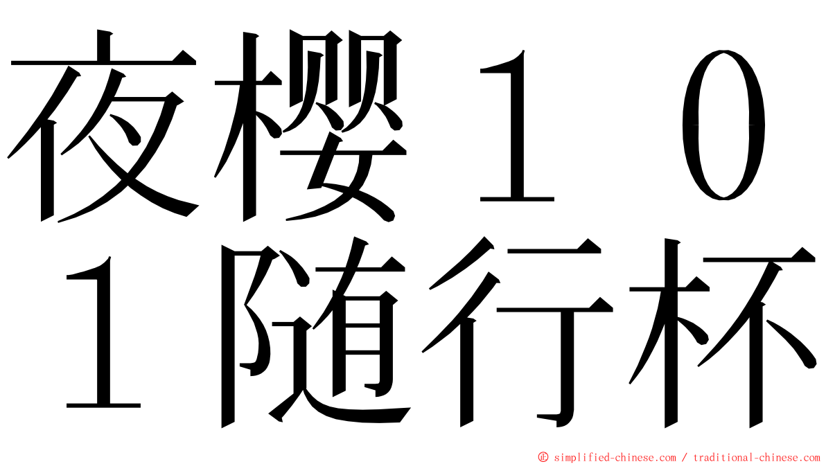 夜樱１０１随行杯 ming font