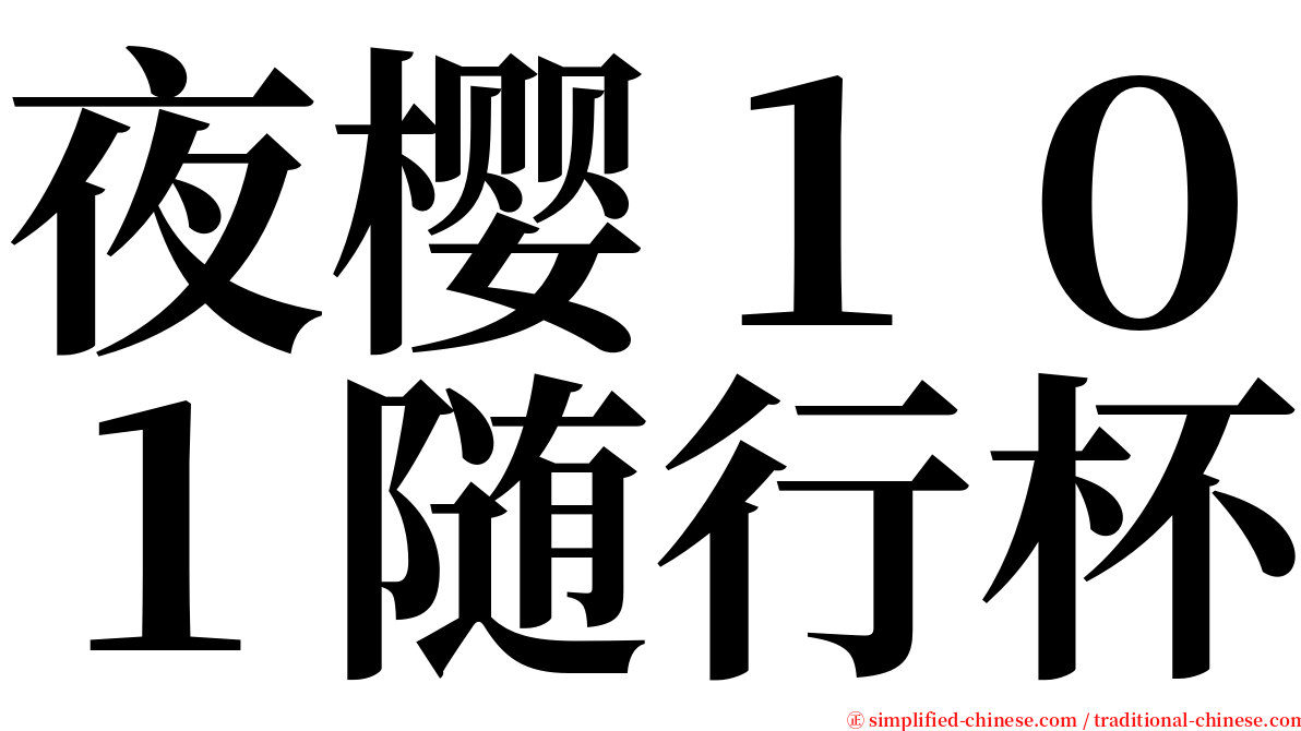 夜樱１０１随行杯 serif font