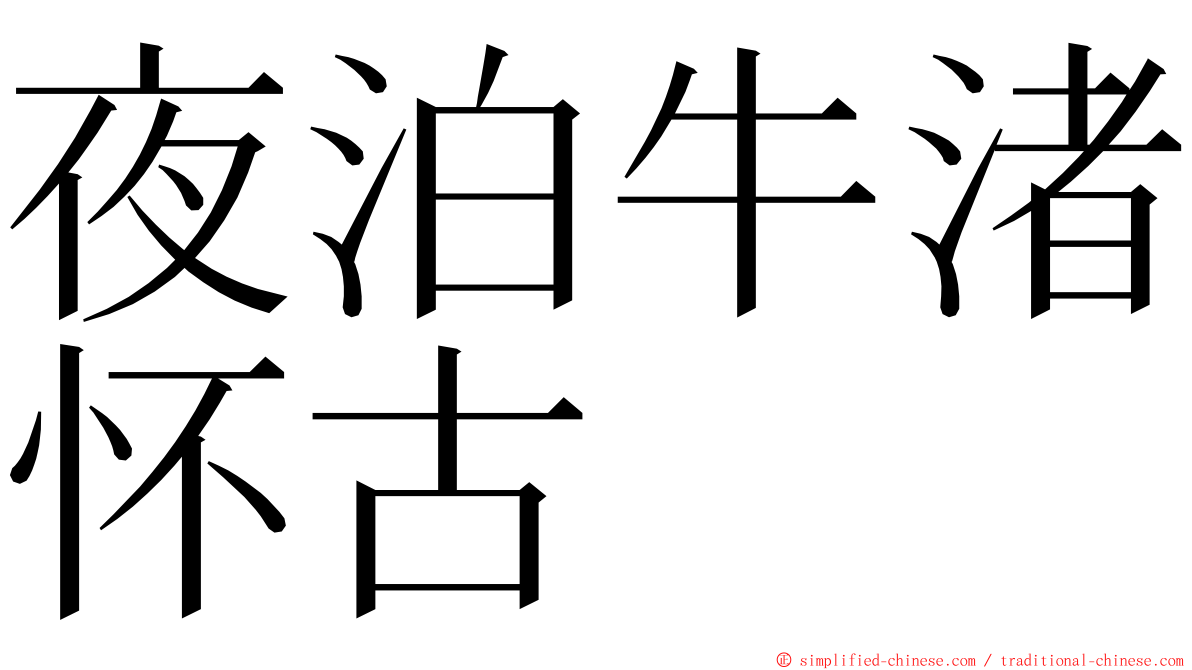 夜泊牛渚怀古 ming font