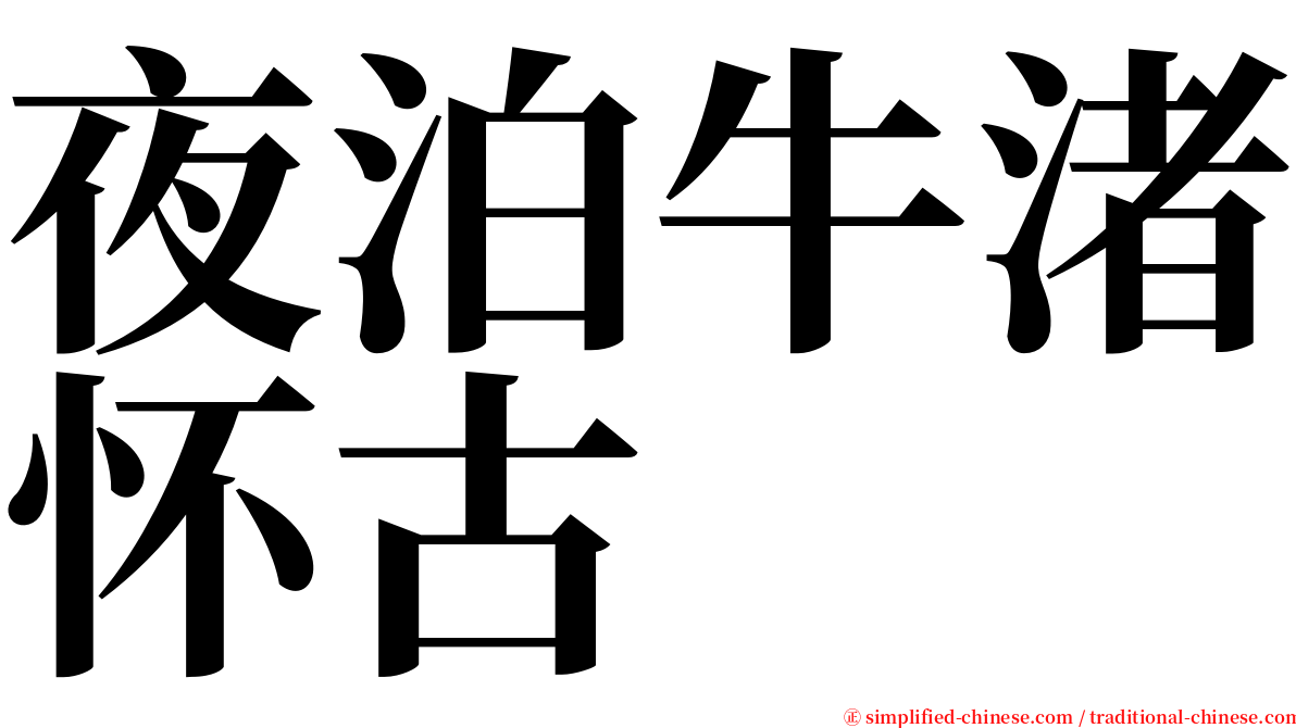 夜泊牛渚怀古 serif font