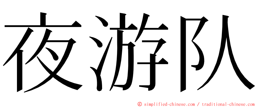 夜游队 ming font