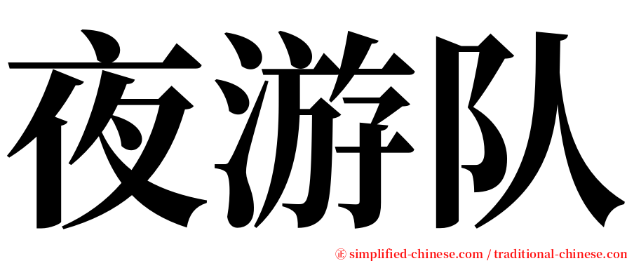 夜游队 serif font