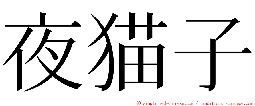 夜猫子 ming font