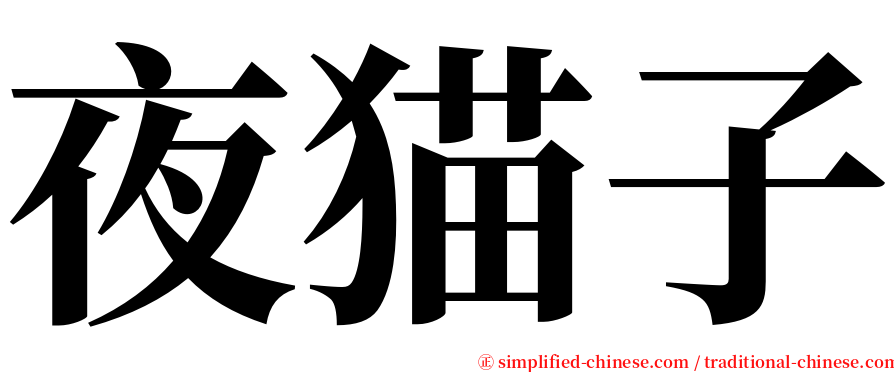 夜猫子 serif font