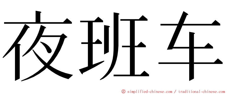 夜班车 ming font