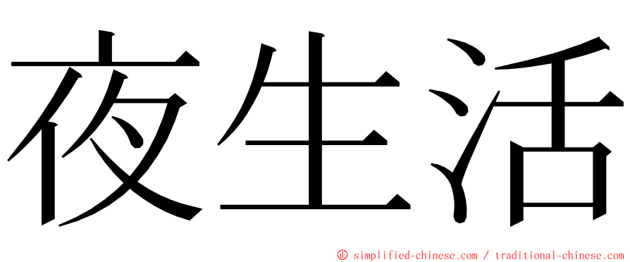 夜生活 ming font