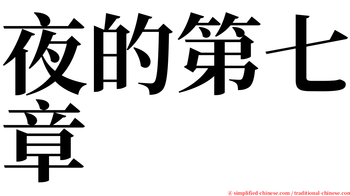 夜的第七章 serif font