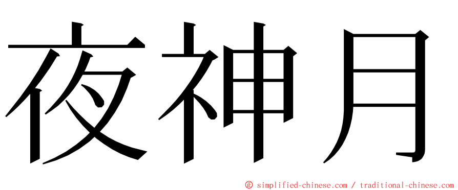 夜神月 ming font