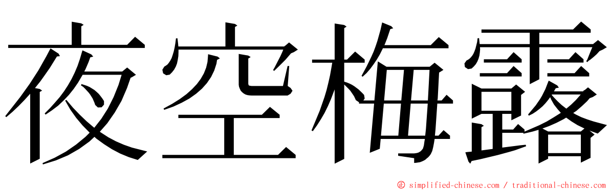 夜空梅露 ming font