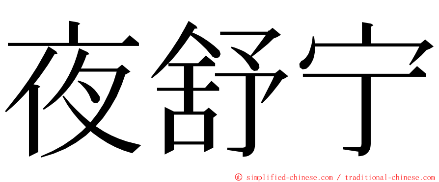 夜舒宁 ming font