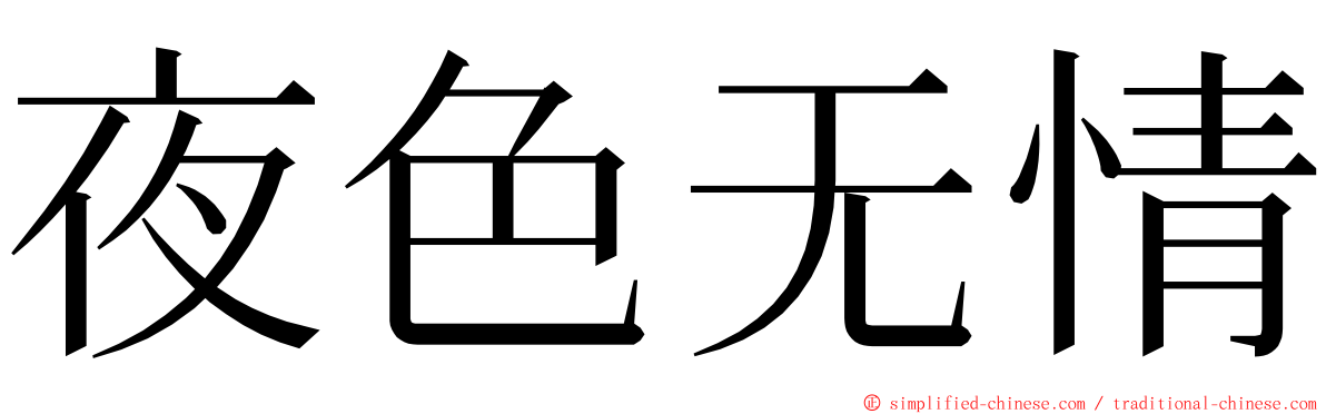 夜色无情 ming font