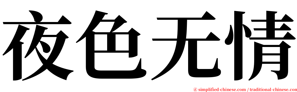 夜色无情 serif font