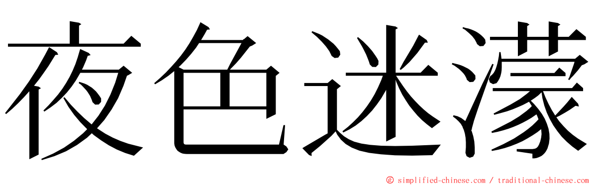 夜色迷濛 ming font