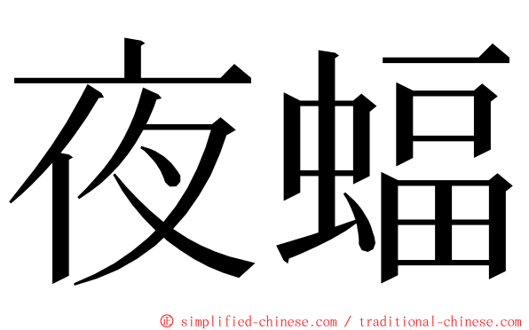 夜蝠 ming font