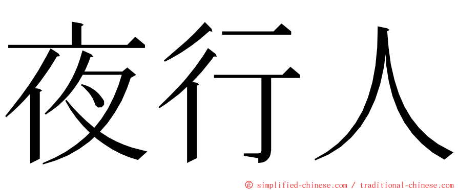 夜行人 ming font