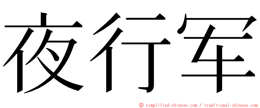 夜行军 ming font