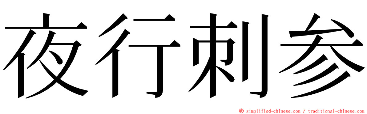 夜行刺参 ming font