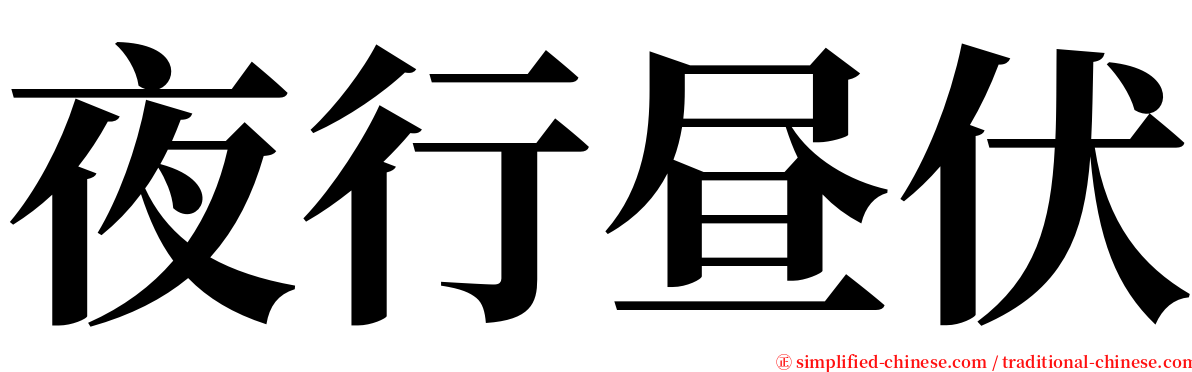 夜行昼伏 serif font