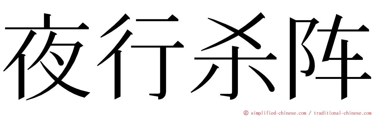 夜行杀阵 ming font