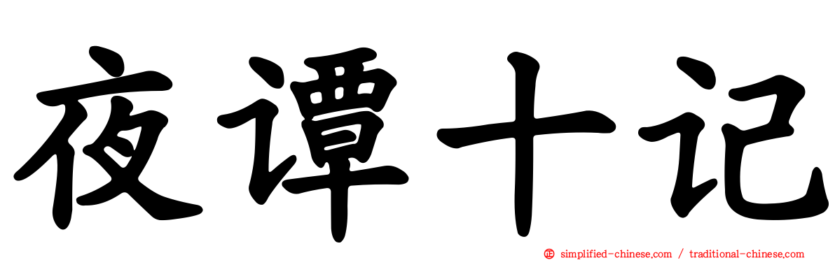 夜谭十记