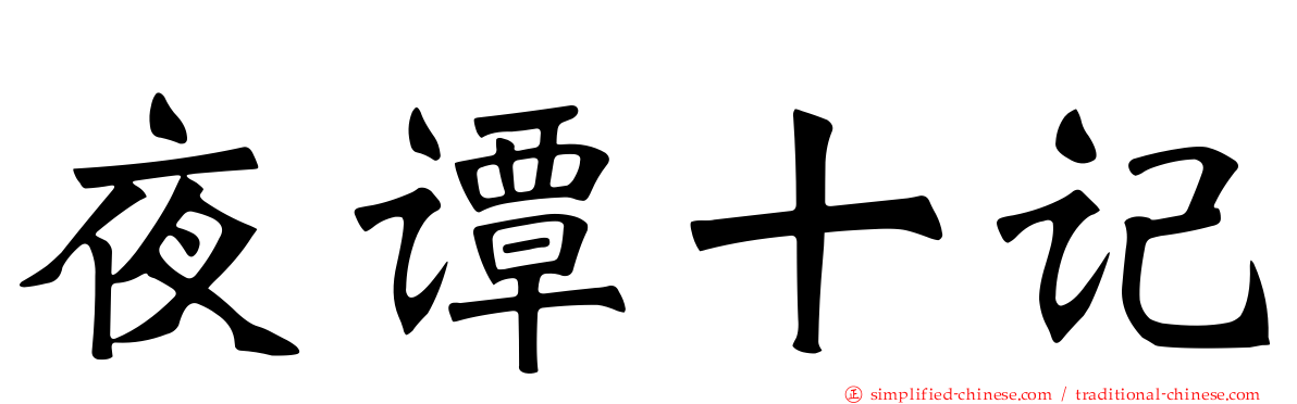 夜谭十记
