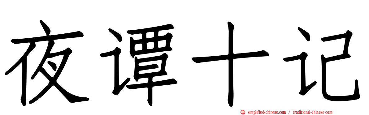 夜谭十记