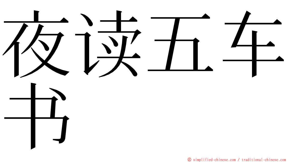 夜读五车书 ming font