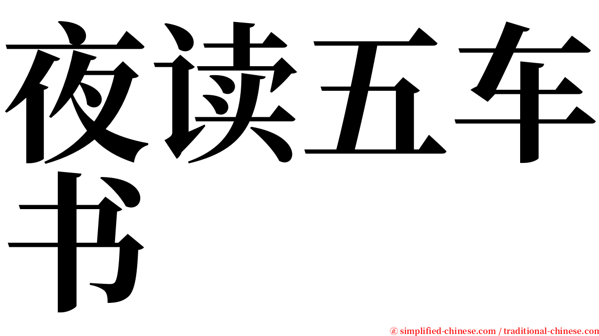 夜读五车书 serif font