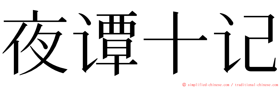 夜谭十记 ming font