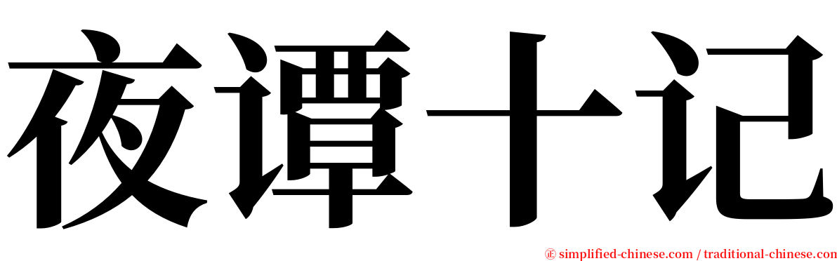 夜谭十记 serif font