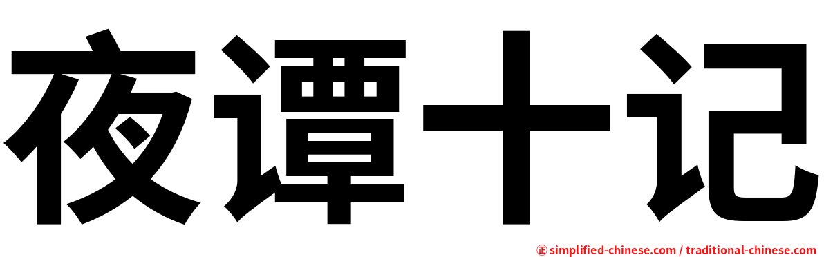 夜谭十记