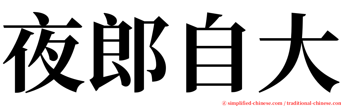 夜郎自大 serif font