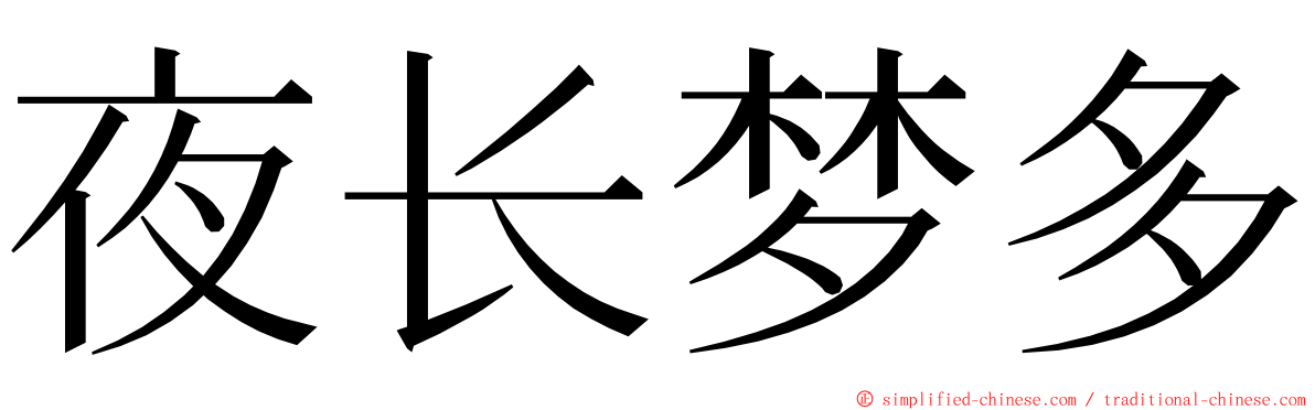 夜长梦多 ming font