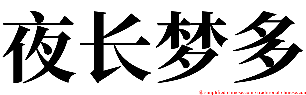 夜长梦多 serif font