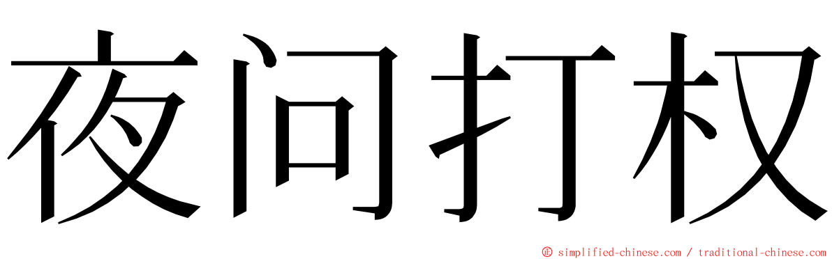 夜问打权 ming font