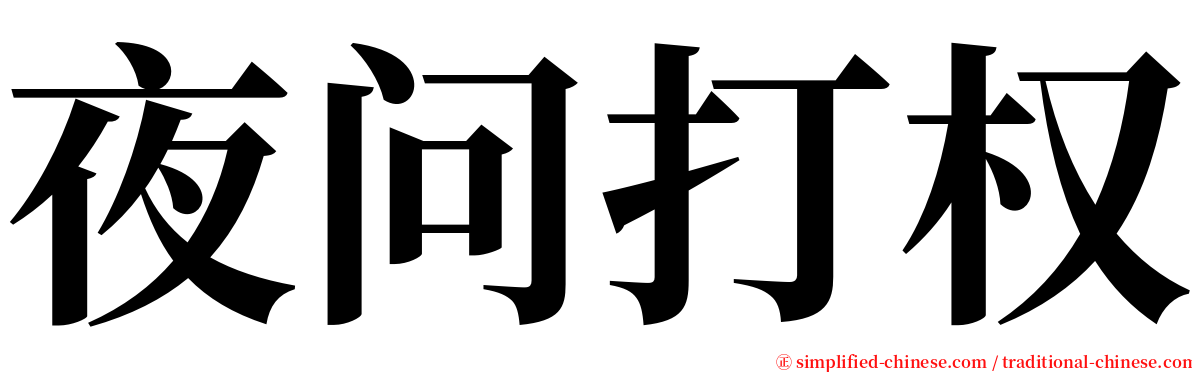 夜问打权 serif font