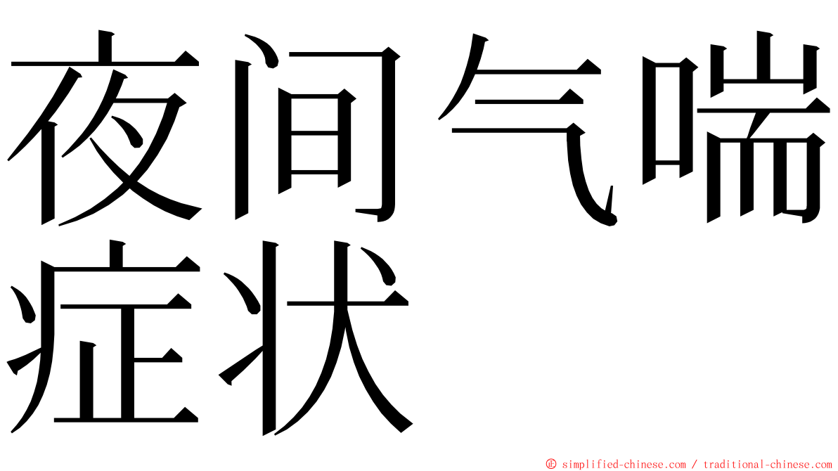 夜间气喘症状 ming font